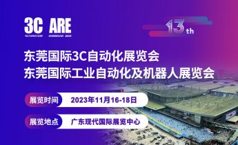 2023年-第13届东莞国际3C电子自动化装备展会