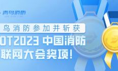 青鸟消防参加并斩获FIOT2023中国消防物联网大会奖项！