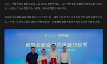 阿里云与中国中医科学院合作，联合打造中医药行业大模型“岐黄助手” 