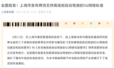 全国首个：上海发布两项 5G 网络标准，为高级别自动驾驶提供支持