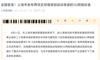 全国首个：上海发布两项 5G 网络标准，为高级别自动驾驶提供支持