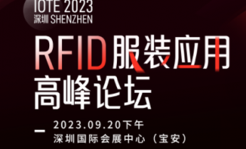 IOTE 2023·深圳 RFID服装应用高峰论坛 - IOTE国际物联网展