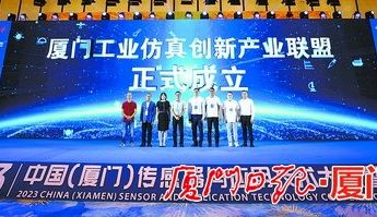 2023中国（厦门）传感器与应用技术大会暨展览会举行