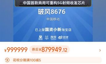 中国移动5G芯片上线淘宝店 定价999999元！网友：双11最硬核的国货