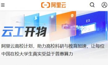 阿里云计划给中国所有在校大学生每人送一台云服务器
