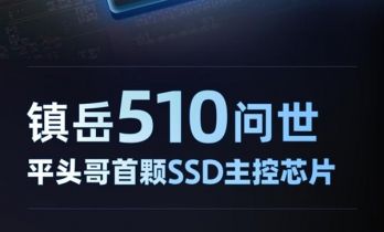 阿里入局新赛道！发布旗下首颗SSD主控芯片镇岳510：时延低至4μs