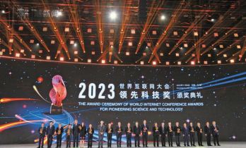 15项前沿领域成果获颁2023世界互联网大会领先科技奖