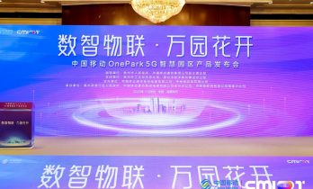 2023中国移动OnePark 5G智慧园区产品发布会在泉州举行