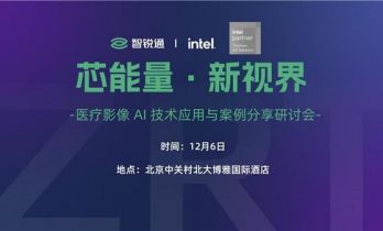 深圳智锐通科技有限公司和英特尔物联网事业部将举办医疗影像AI技术研讨会