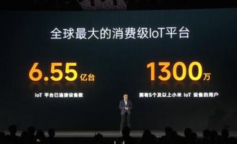 小米已打造全球最大的消费级 IoT 平台，连接设备数达 6.55 亿台