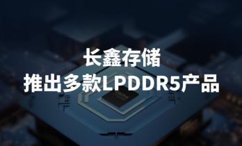重大突破！首款国产LPDDR5存储芯片来了，容量、速率均提升50%