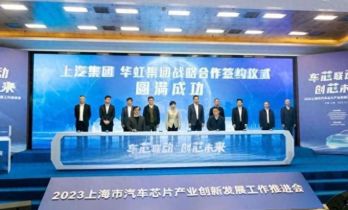 合作备忘录签署！青浦积极打造上海市汽车芯片产业新的增长极
