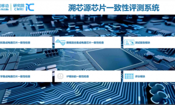 “辨伪存真”中国移动发布“溯芯源”芯片设计一致性评测系统