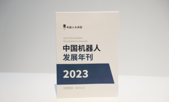奥比中光荣获机器人传感器创新应用奖，入选《2023中国机器人发展年刊》