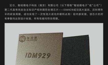 智绘微电子宣布第二代自研桌面级国产 GPU 芯片 IDM929 内测成功