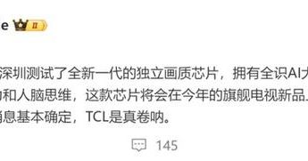 TCL或将推出AI画质芯片，提高电视显示效果