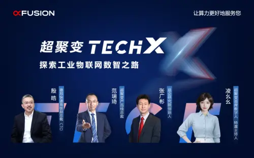 超聚变首席数字人凌幺幺亮相TechX线上直播