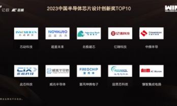 芯动科技当选中国半导体芯片设计创新奖TOP10