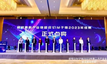 华大电子和中国移动发布新一代超级 SIM 芯片