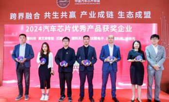 中国电子报社发布“2024汽车芯片编辑选择奖”