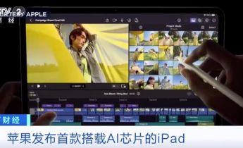 苹果发布首款搭载AI芯片的iPad！多家科技公司发布新款AI产品