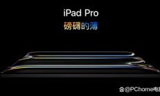 2744873分！iPad Pro M4芯片跑分成绩曝光