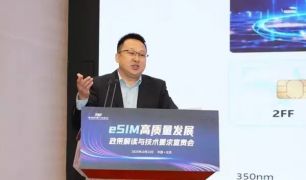 深耕芯片安全,华大电子助推eSIM产业高质量发展