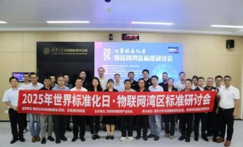 深圳市物联网产业协会举办物联网湾区标准研讨会