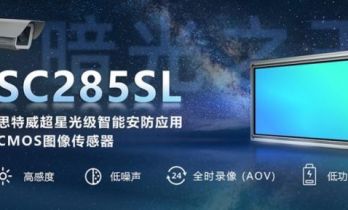 思特威推出“暗光之王”超星光级全高清智能安防应用图像传感器