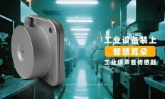 广州思正技术：以声音传感器，奏响工业智能运维新乐章