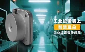 广州思正技术：以声音传感器，奏响工业智能运维新乐章