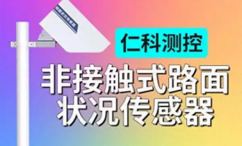 非接触式路面状况传感器：提升道路安全与畅通的新利器