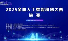 2025全国人工智能科创大赛总决赛落幕 东城区构建“科创金三角”新格局