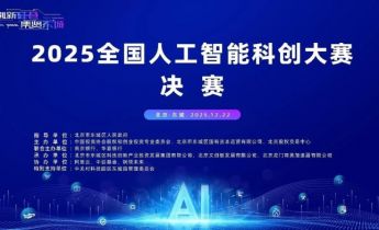 2025全国人工智能科创大赛总决赛落幕 东城区构建“科创金三角”新格局