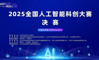 2025全国人工智能科创大赛总决赛落幕 东城区构建“科创金三角”新格局