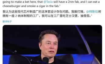 马斯克称特斯拉拟建2nm芯片工厂内可以抽雪茄、吃汉堡