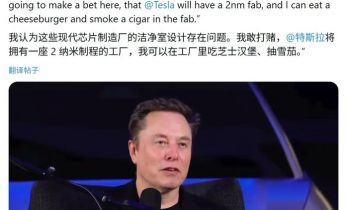马斯克称特斯拉拟建2nm芯片工厂内可以抽雪茄、吃汉堡