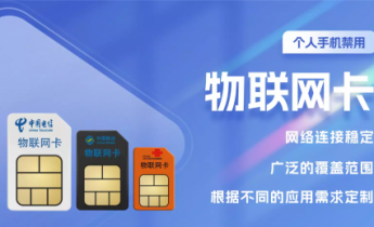 善睐物联：物联网卡绝不能用于这些场景！