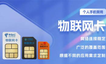 善睐物联：物联网卡绝不能用于这些场景！