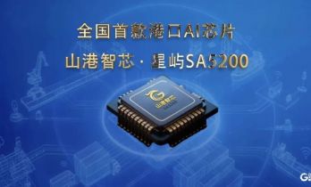 全国首款港口AI芯片在青岛发布