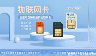 善睐物联：物联网卡解决偏远地区信号难题