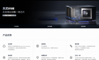 阿里自研AI芯片“真武”亮相，性能与英伟达H20相当