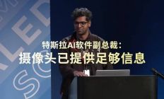 特斯拉官方：智能辅助驾驶，关键在于人工智能而非传感器