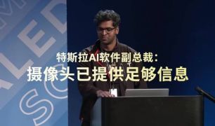 特斯拉官方：智能辅助驾驶，关键在于人工智能而非传感器