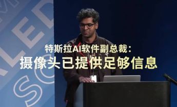 特斯拉官方：智能辅助驾驶，关键在于人工智能而非传感器