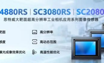 思特威推出三款超高分辨率工业图像传感器