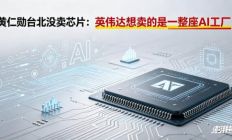 黄仁勋台北没卖芯片：英伟达想卖的是一整座AI工厂
