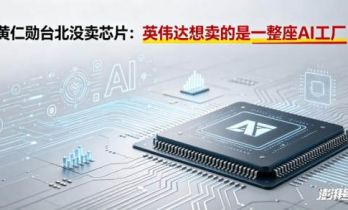 黄仁勋台北没卖芯片：英伟达想卖的是一整座AI工厂