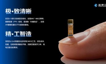 国产自研芯片打破行业纪录！造出0.13英寸全球最小LCoS芯片