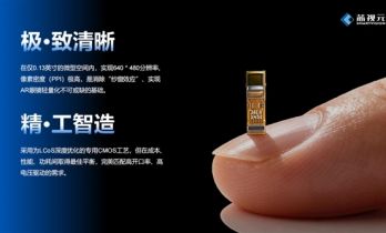 国产自研芯片打破行业纪录！造出0.13英寸全球最小LCoS芯片